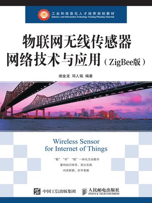cover image of 物联网无线传感器网络技术与应用 (ZigBee版)